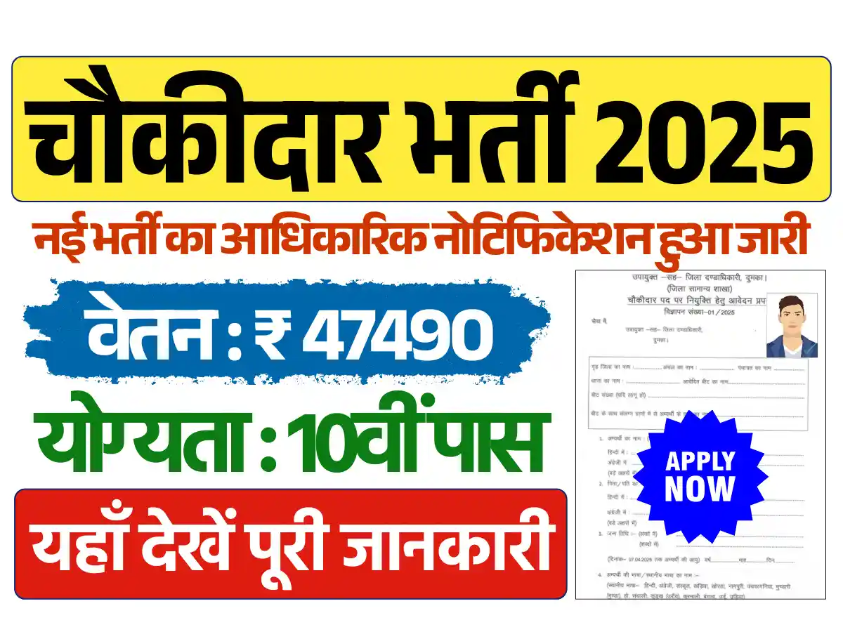 Chowkidar Vacancy 2025, चौकीदार भर्ती 2025