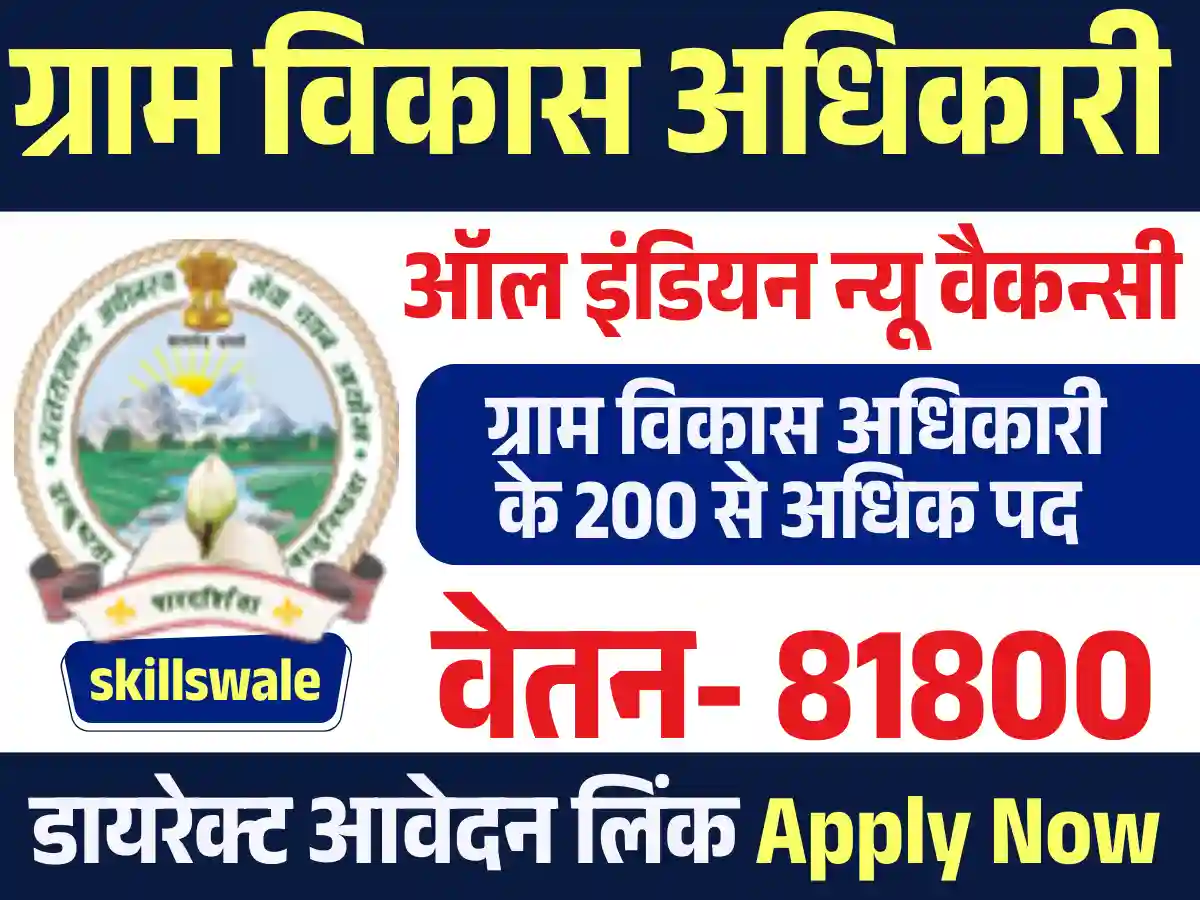 Gram Vikas Adhikari Vacancy 2025: 200 से अधिक ग्राम विकास अधिकारी के पदों पर भर्ती जारी