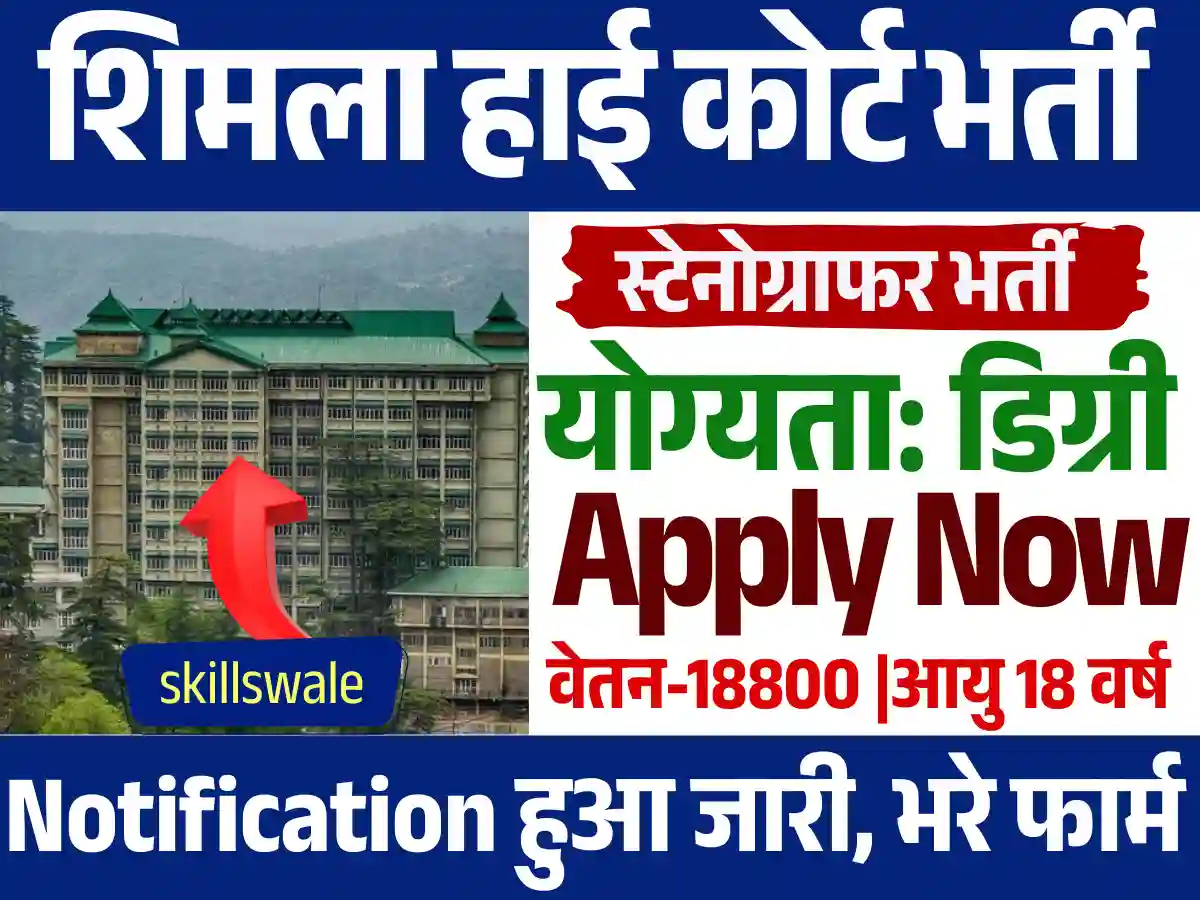 High Court Stenographer Vacancy: न्यायालय में नई सरकारी नौकरी का विज्ञापन जारी