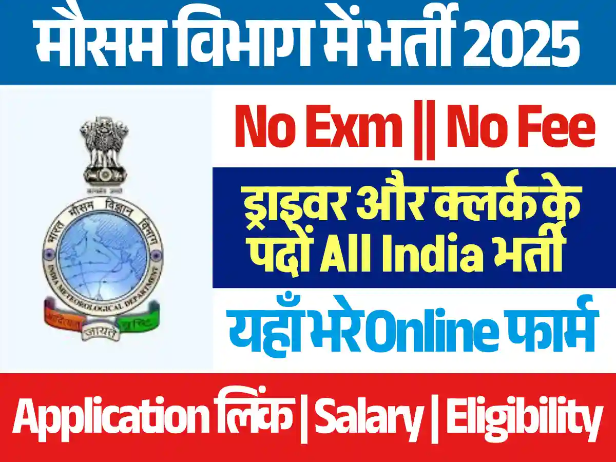 Indian Metrology Department Vacancy 2025 बिना परीक्षा डायरेक्ट मौसम विभाग में भर्ती
