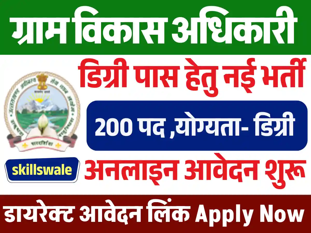 नई सरकारी नौकरी Gramin Vikas Adhikari Vacancy 2025: डायरेक्ट लिंक से भरे फार्म