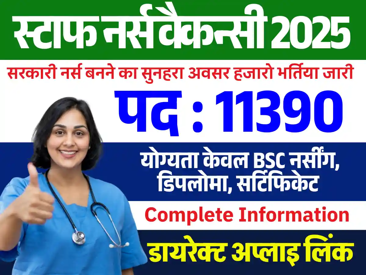 पहली बार 11 हजार पदों पर BTSC Staff Nurse Vacancy 2025: अनलाइन आवेदन शुरू, यहाँ से भरे फार्म