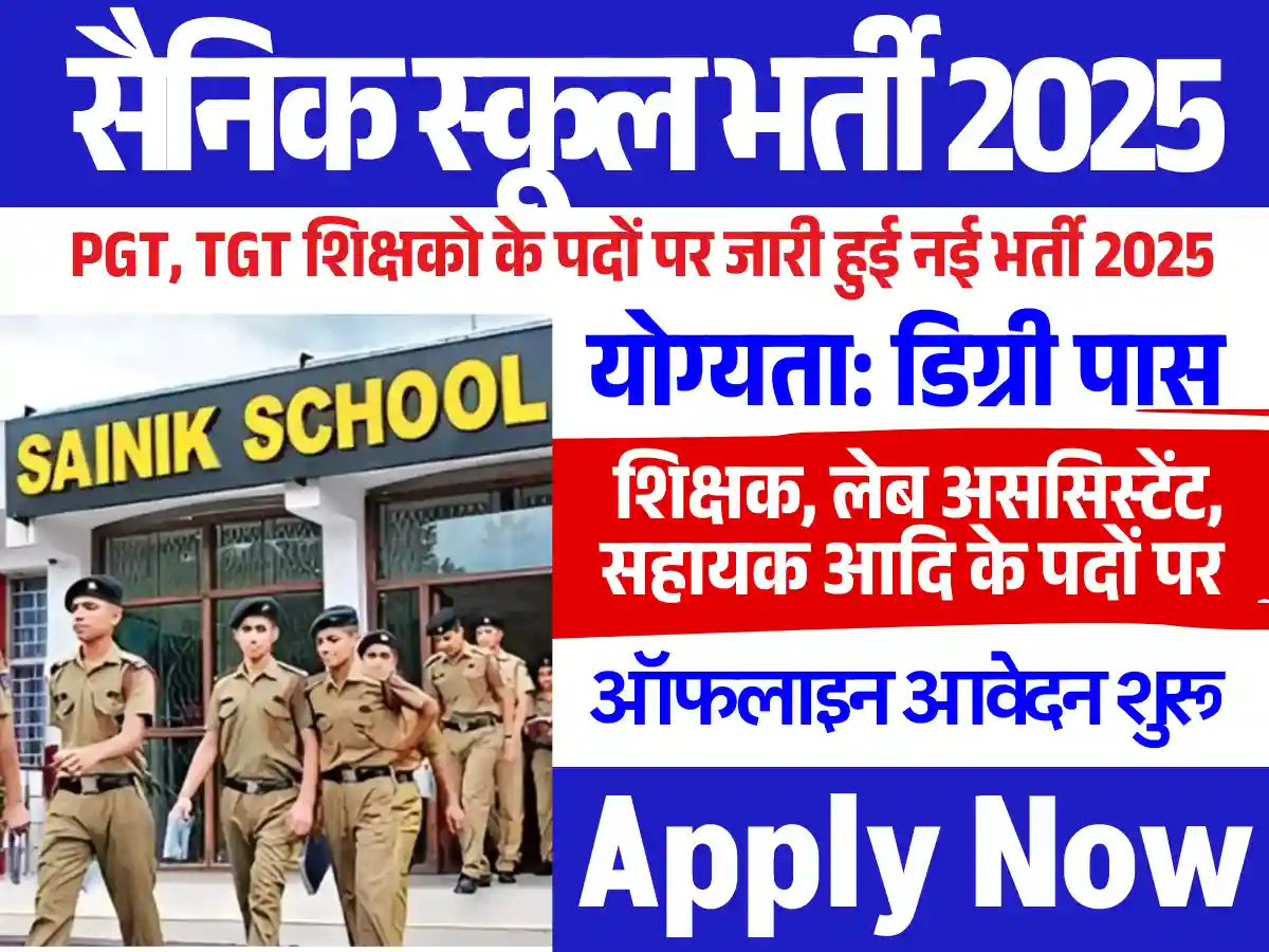 बिना परीक्षा डायरेक्ट सिलेक्शन UP Sainik School Vacancy 2025: यहाँ से भरे आवेदन फार्म