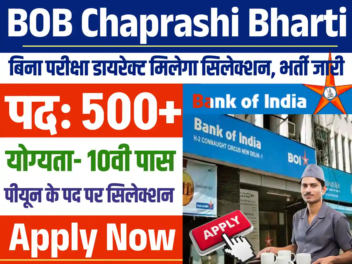 10वी पास के लिए नई BOB Chaprashi Bharti 2025: यहाँ से देखे पूर्ण जानकारी