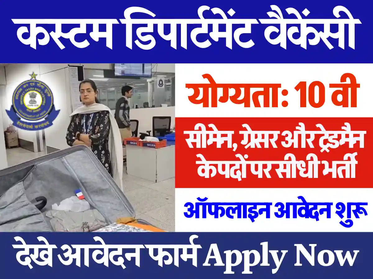 10वी हेतु डायरेक्ट Custom Department Group C Vacancy 2025: यहाँ से करे आवेदन फार्म डाउनलोड