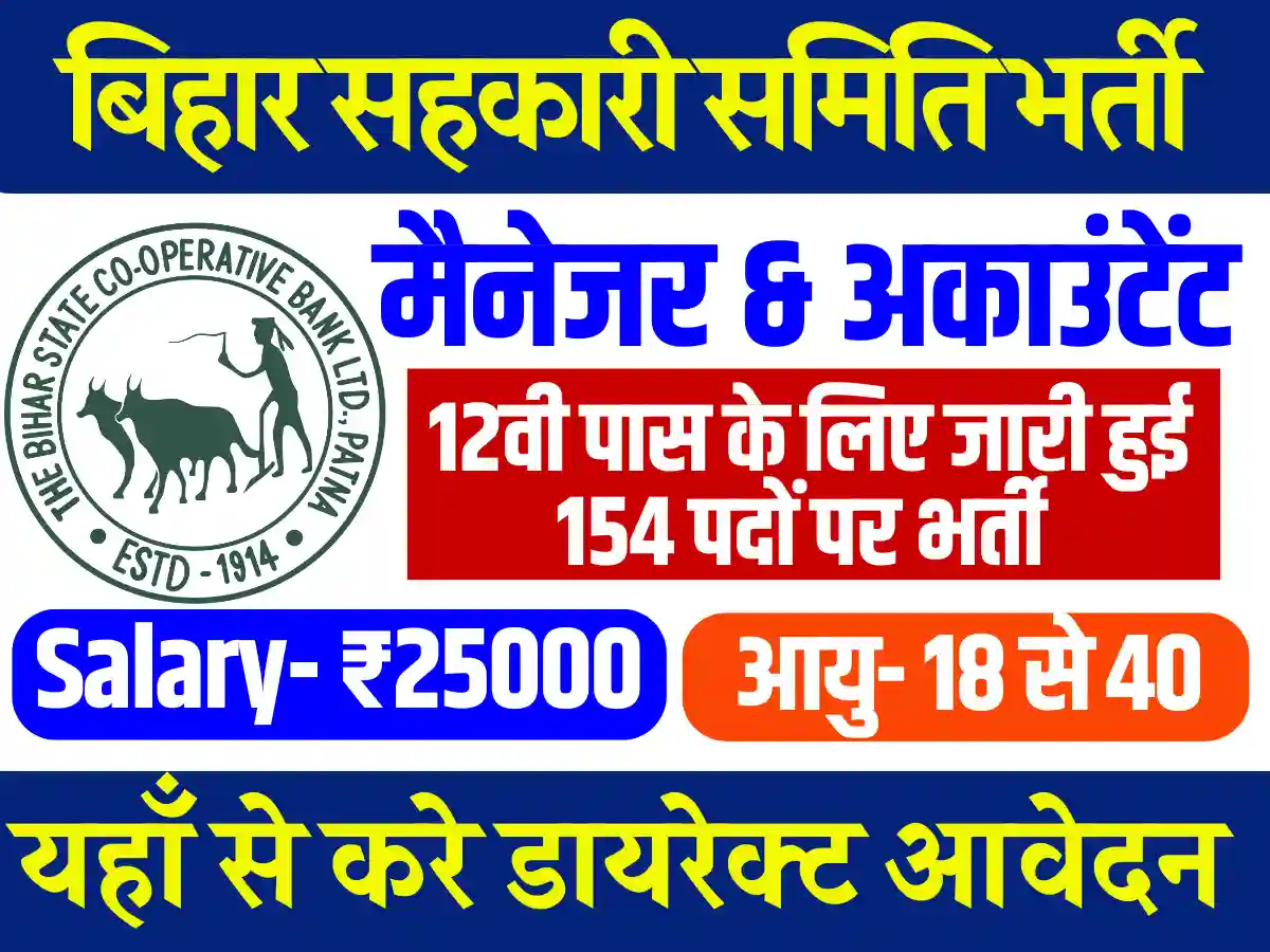 12वी पास के लिए Bihar Co-Operative Bank Vacancy 2025 : मैनेजर और अकाउंटेंट के पद होगा सिलेक्शन