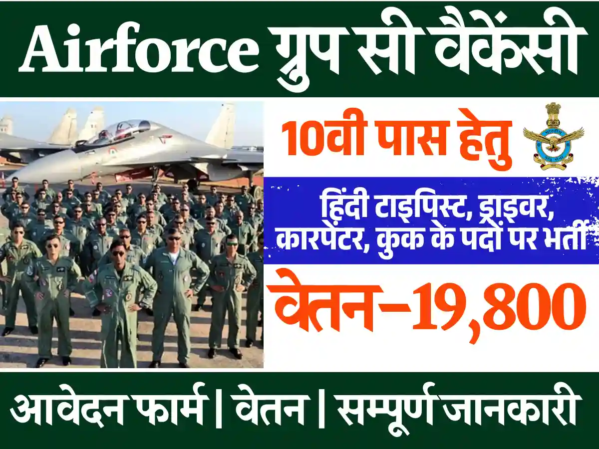 Airforce Driver Recruitment 2025: ड्राइवर, कूक, असिसटेंट और अन्य पदों पर भर्ती जारी