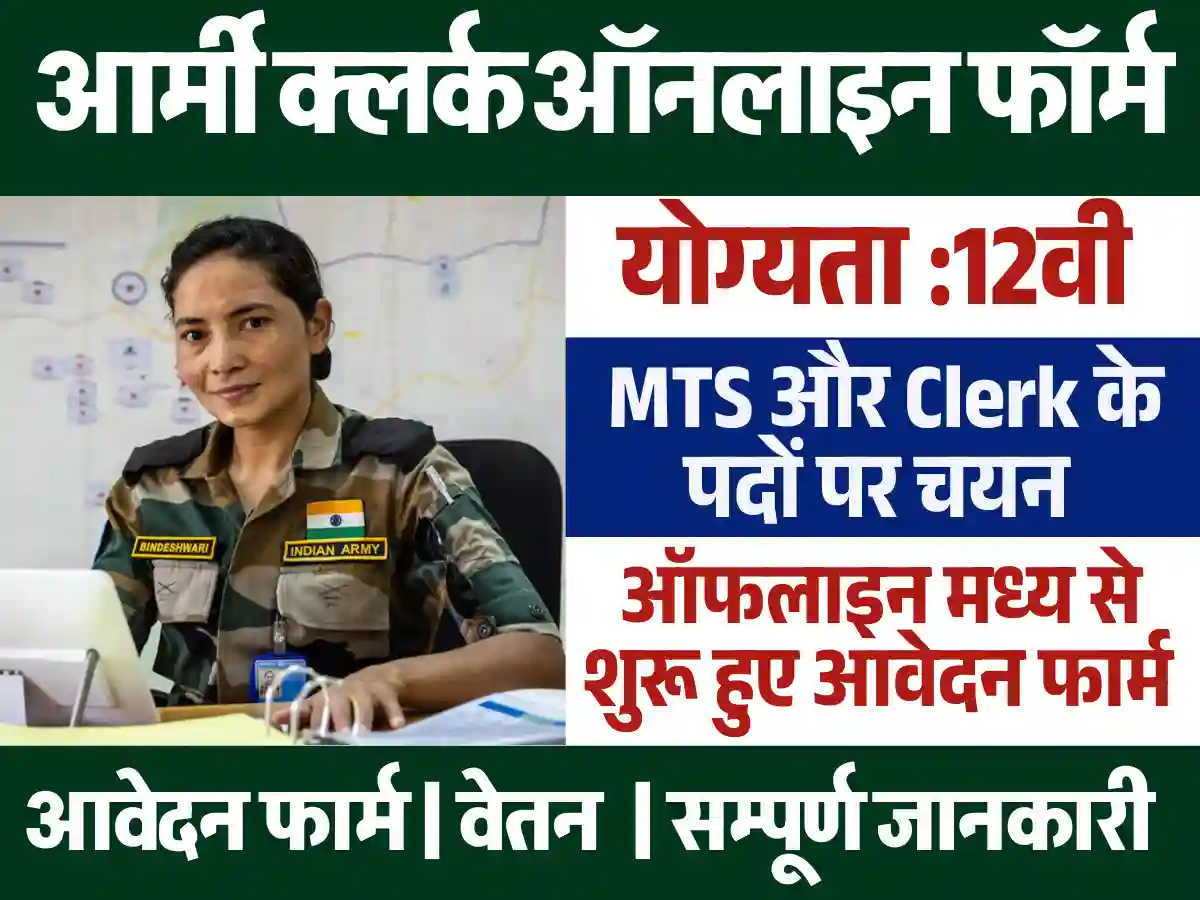 Army Clerk Vacancy 2025: 12वी पास के लिए ऑफलाइन जारी हुई नई भर्ती, Apply Now