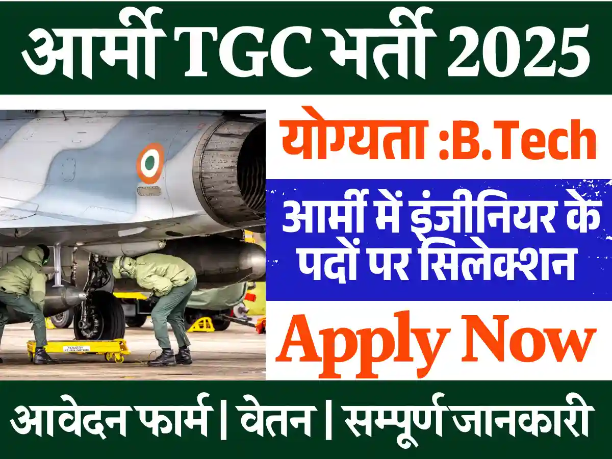 Army TGC Vacancy 2025: सीधे इंटरव्यू से इंडियन आर्मी में नई भर्ती, जल्दी करें आवेदन