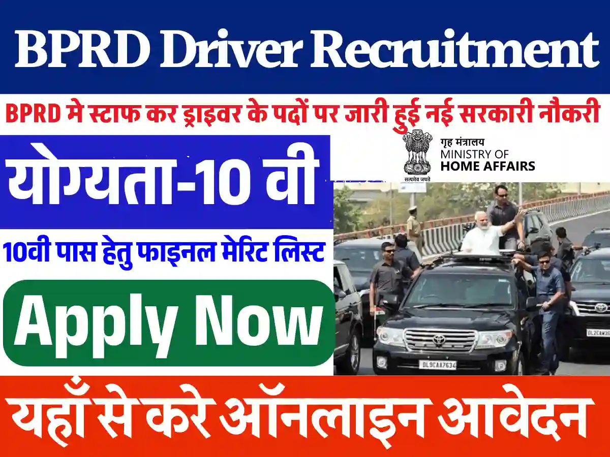 BPRD Driver Recruitment 2025 : 10वी पास हेतु गृह मंत्रालय में मिलेगा डायरेक्ट सिलेक्शन Apply Now
