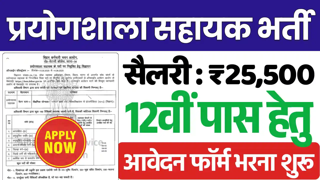 BPSC Laboratory Assistant Vacancy, बिहार लैबोरेट्री अस्सिटेंट भर्ती