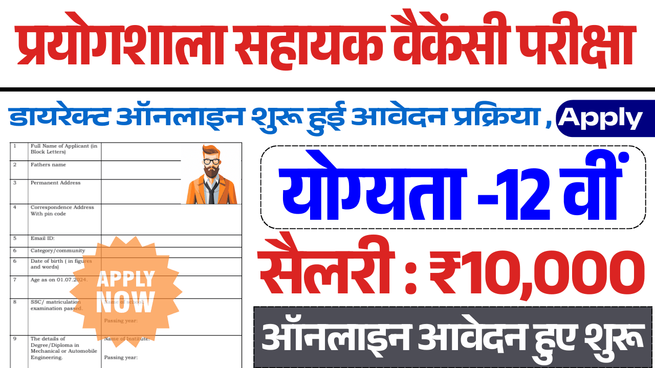 Bihar Prayogshala Sahayak Vacancy Form 2025: Online आवेदन हुए शुरू, यहाँ से भरे फार्म