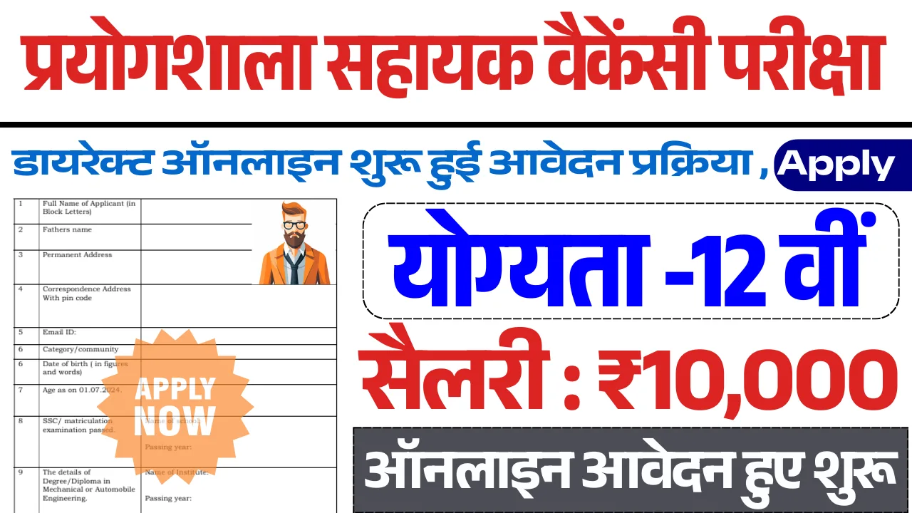 Bihar Prayogshala Sahayak Vacancy Form 2025: Online आवेदन हुए शुरू, यहाँ से भरे फार्म