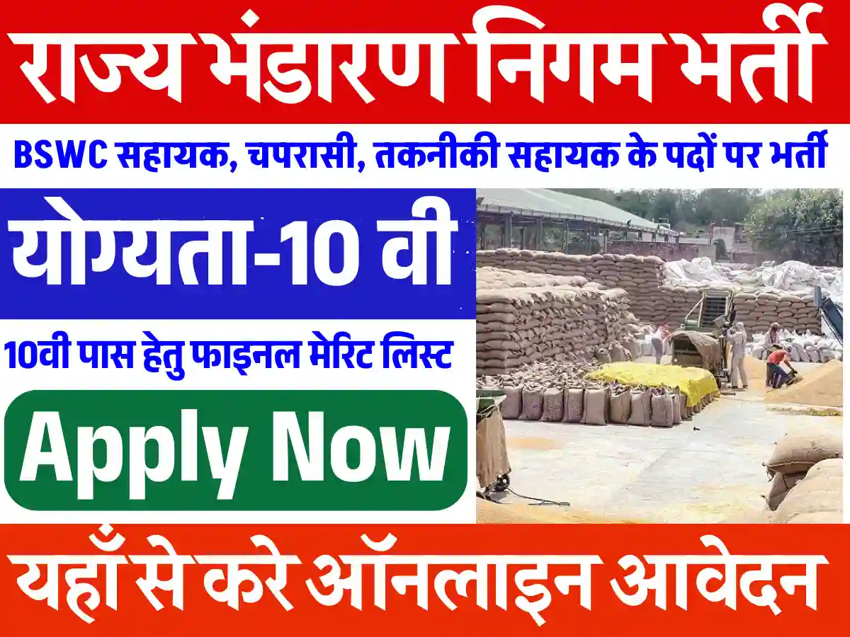 Bihar State Warehousing Corporation Recruitment 2025: राज्य भंडारण निगम भर्ती 2025 विभिन्न पदों पर सुनहरा अवसर