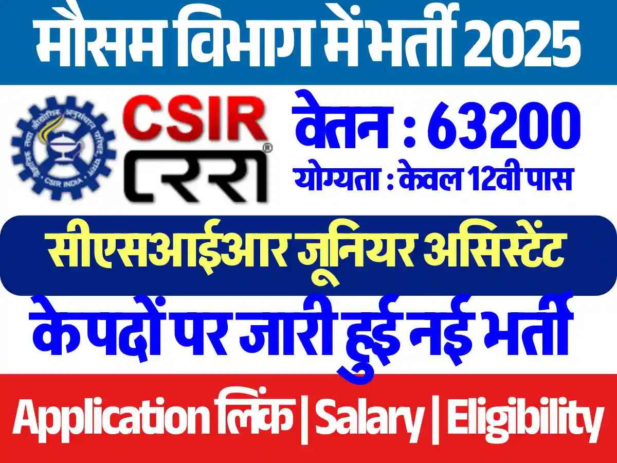 CSIR Junior Assistant Vacancy 2025: कक्षा 12वीं पास के लिए नई सरकारी नौकरी
