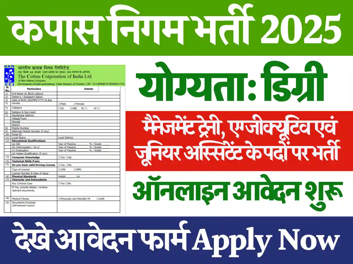 Cotton Corporation Recruitment 2025: कपास निगम भर्ती 2025 का विज्ञापन हुआ जारी