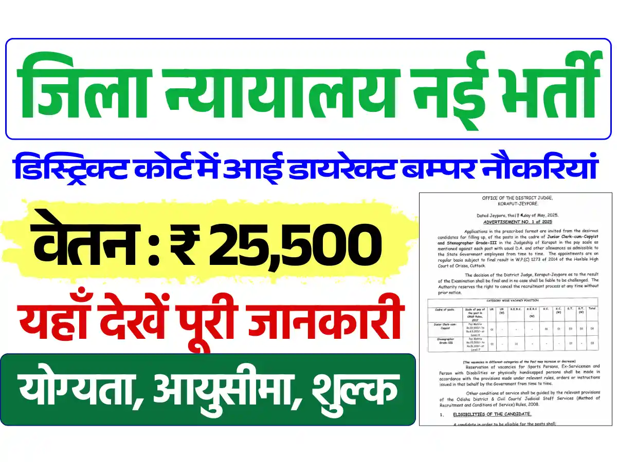 District Court Vacancy 2025, Koraput, जिला न्यायालय भर्ती 2025