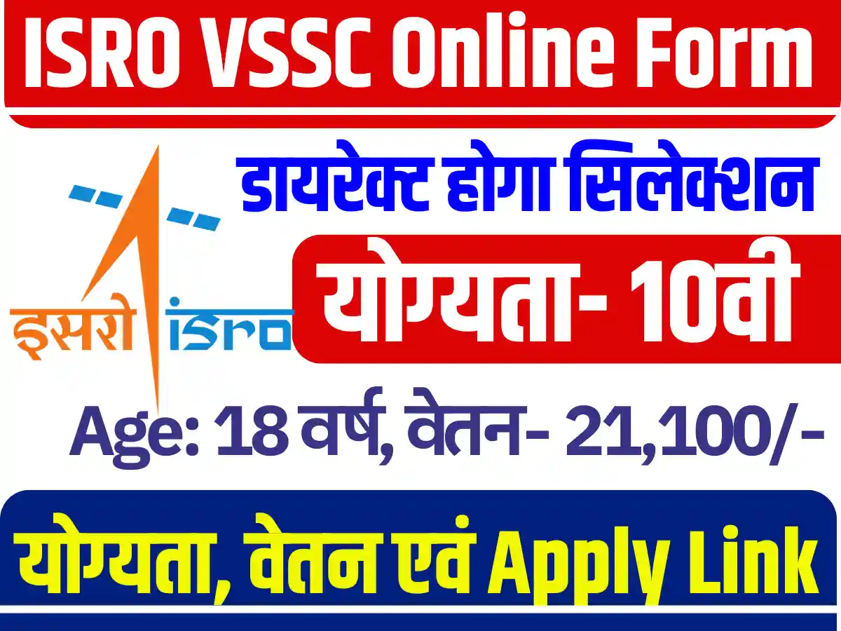 ISRO VSSC Online Form 2025: 10वी पास के लिए डायरेक्ट नौकरी जारी