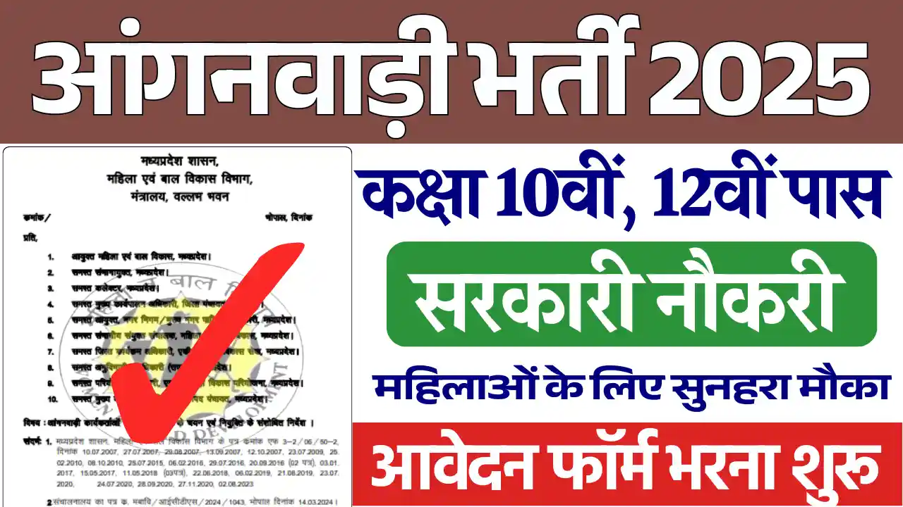 MP Anganwadi Bharti 2025, मध्य प्रदेश आंगनवाड़ी भर्ती 2025