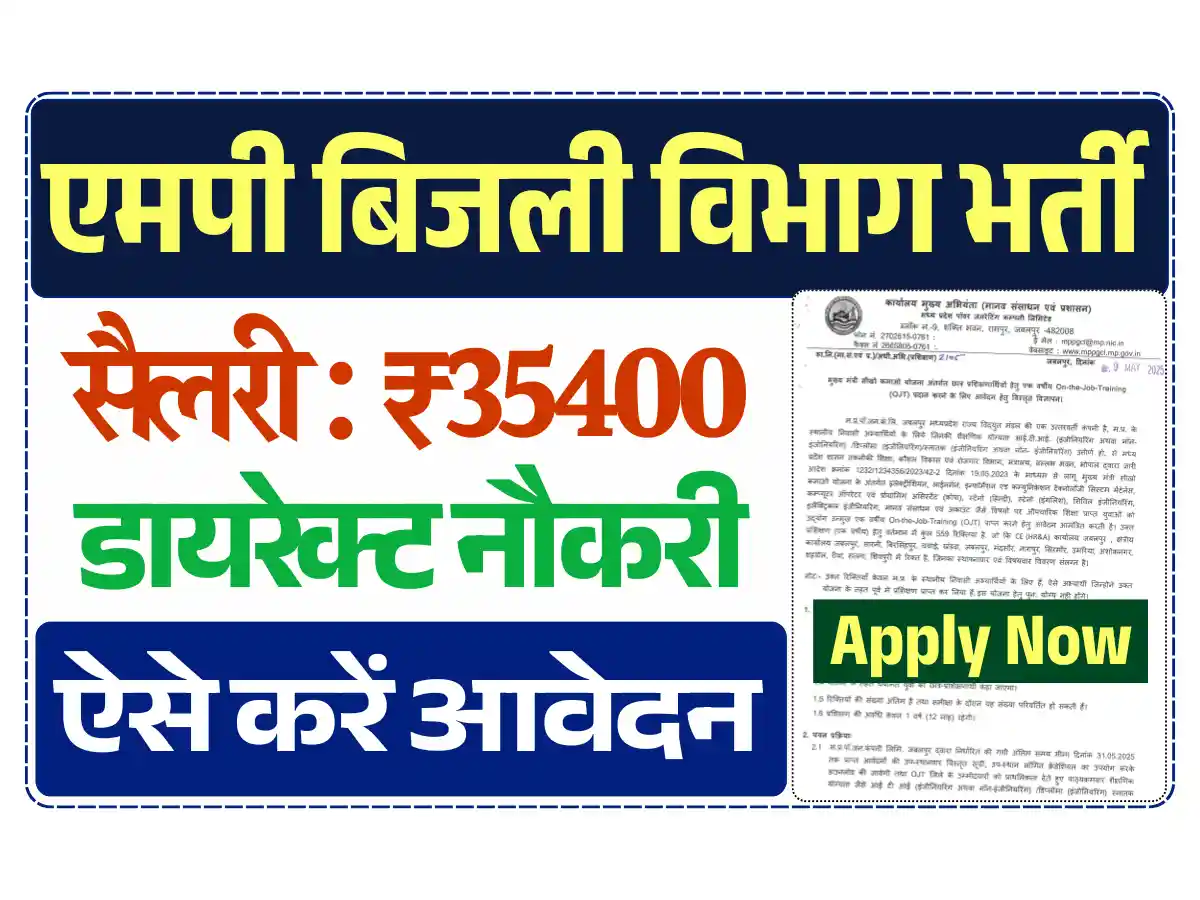 MPPGCL Recruitment 2025, एमपी बिजली विभाग भर्ती 2025