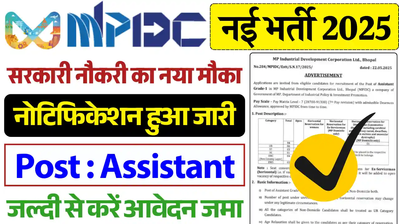 MPSIDC Assistant Vacancy, एमपी औद्योगिक विकास निगम भर्ती