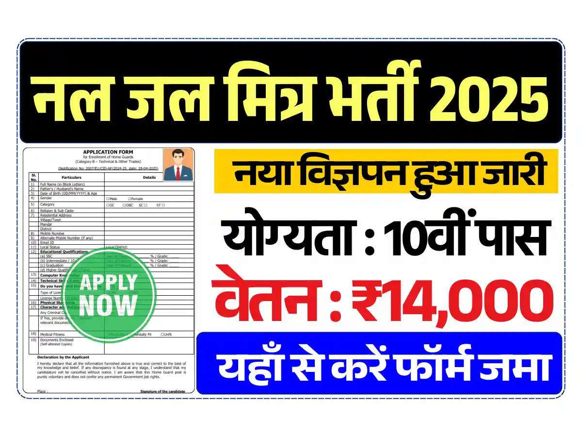 Rajasthan Nal Jal Mitra Vacancy, नल जल मित्र भर्ती 2025