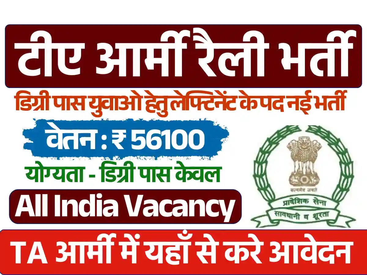 Territorial Army Officers Recruitment 2025: ऑनलाइन यहाँ से करे डायरेक्ट आवेदन, देखे पूर्ण जानकारी
