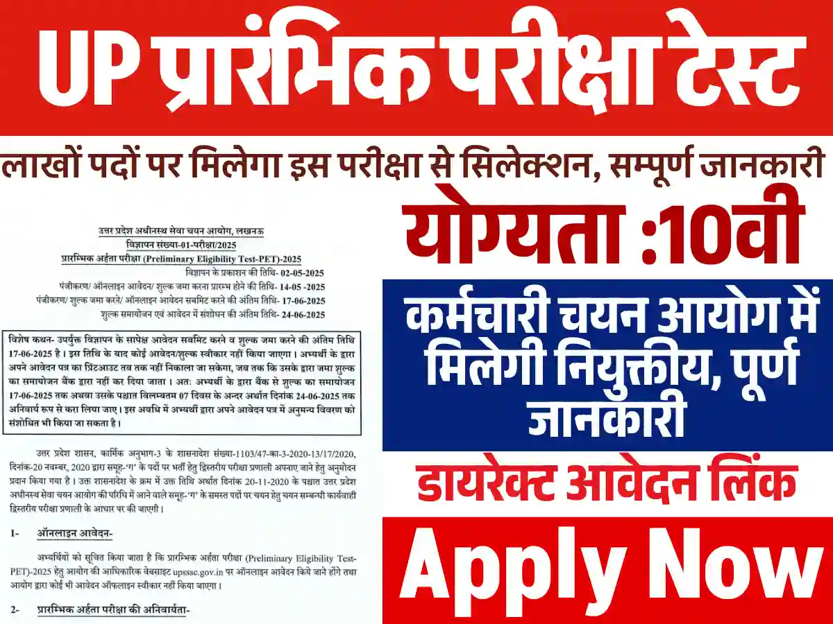 UPSSSC Preliminary Eligibility Test 2025 Apply Link: ऑनलाइन आवेदन शुरू, यहाँ से भरे फार्म