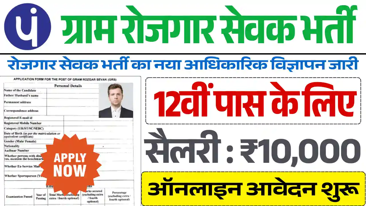 ग्राम रोजगार सेवक भर्ती 2025, Gram Rojgar Sevak Vacancy 2025