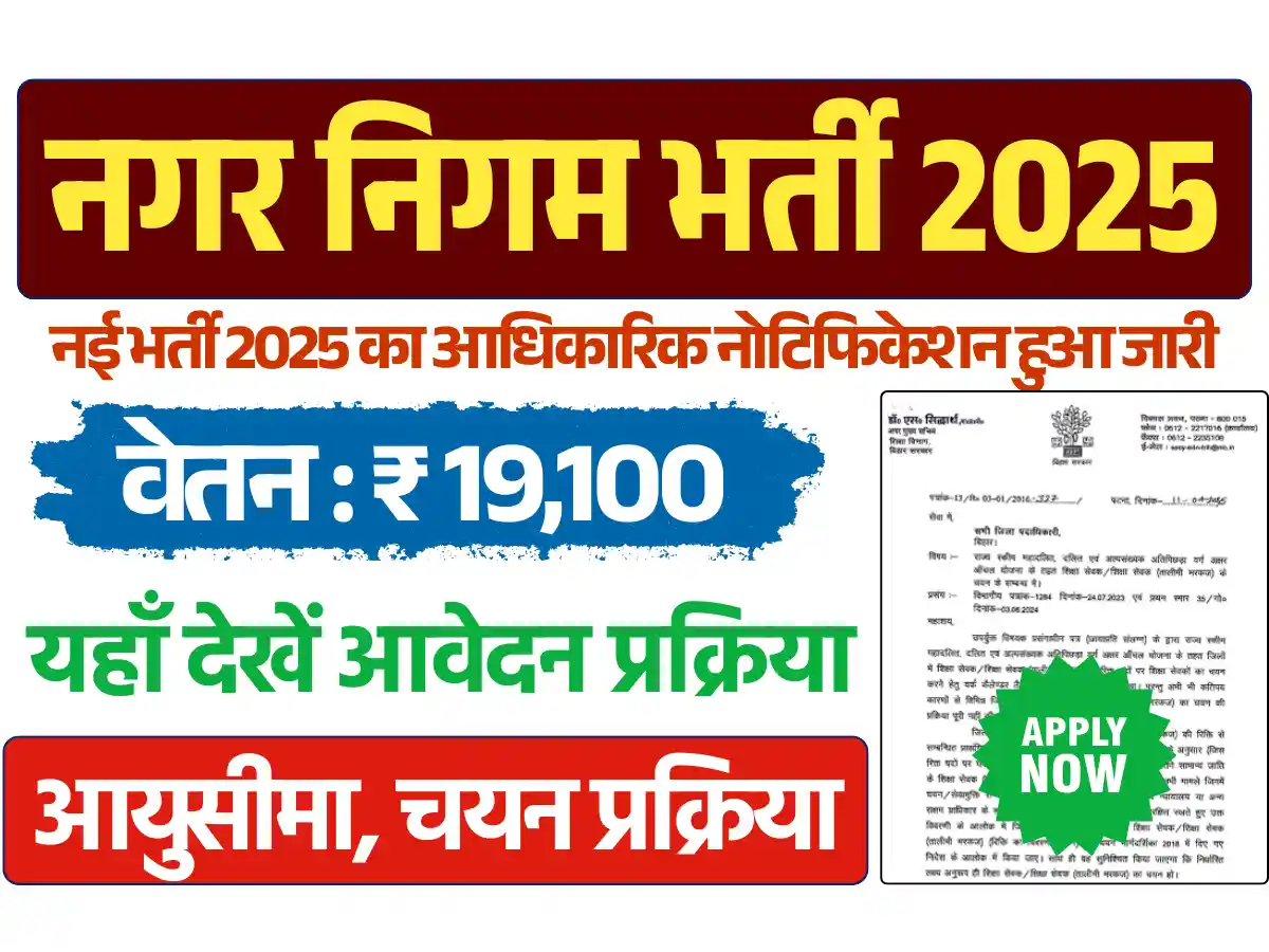 नगर निगम भर्ती 2025, Nagar Nigam Vacancy 2025