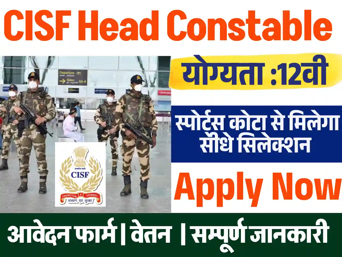 बिना परीक्षा डायरेक्ट CISF Head Constable Vacancy 2025: अनलाइन आवेदन शुरू, यहाँ से भरे फार्म