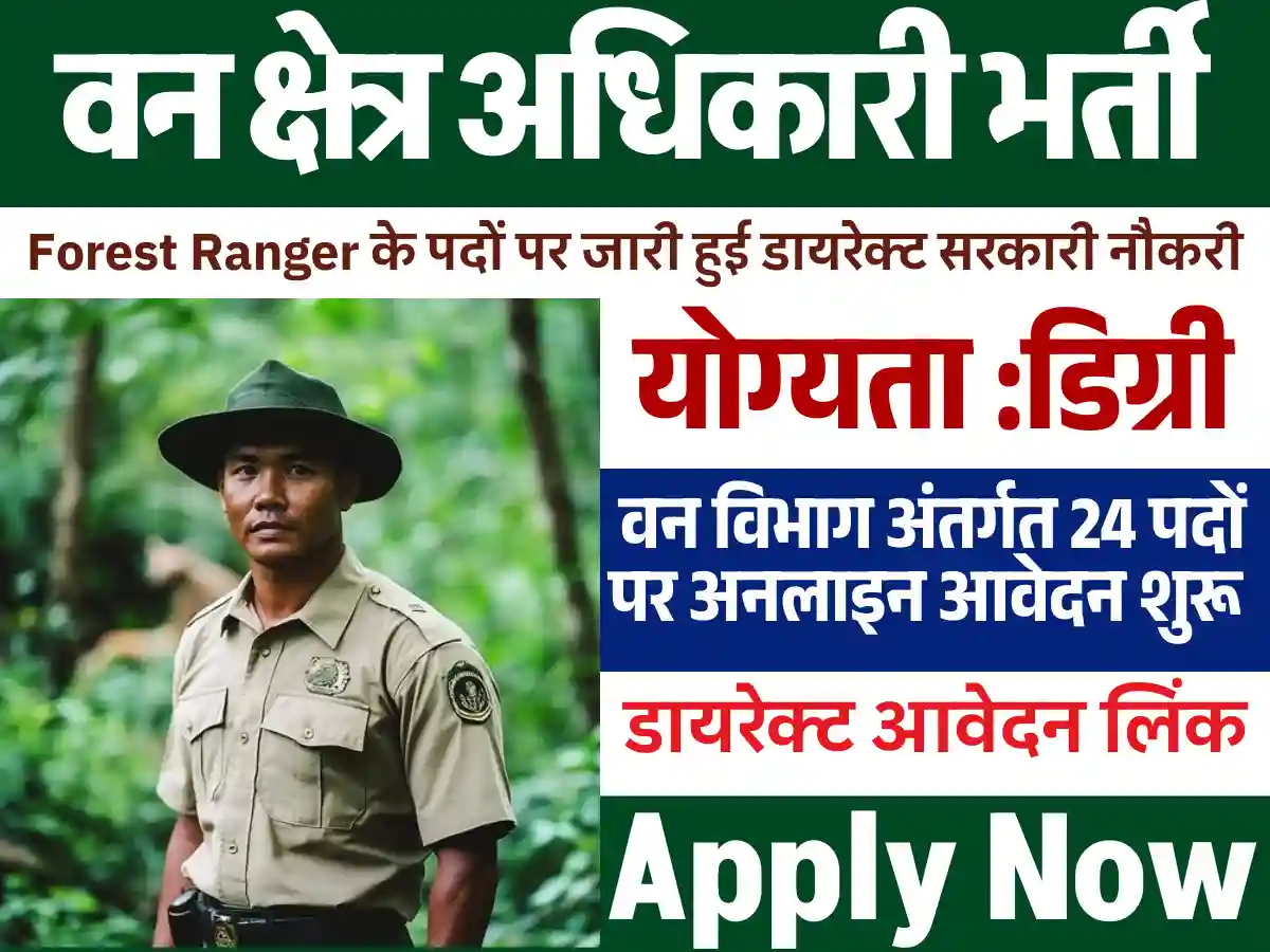 वन विभाग की नई Forest Ranger Officer Vacancy 2025: यहाँ से देखे भर्ती की जानकारी