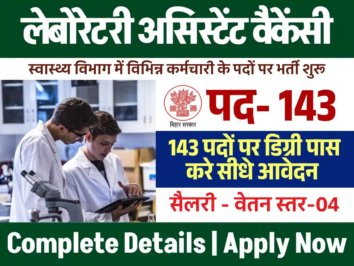 स्वस्थ्य विभाग की नई BSSC Laboratory Assistant Recruitment 2025 : ऑनलाइन यहाँ से भरे फार्म