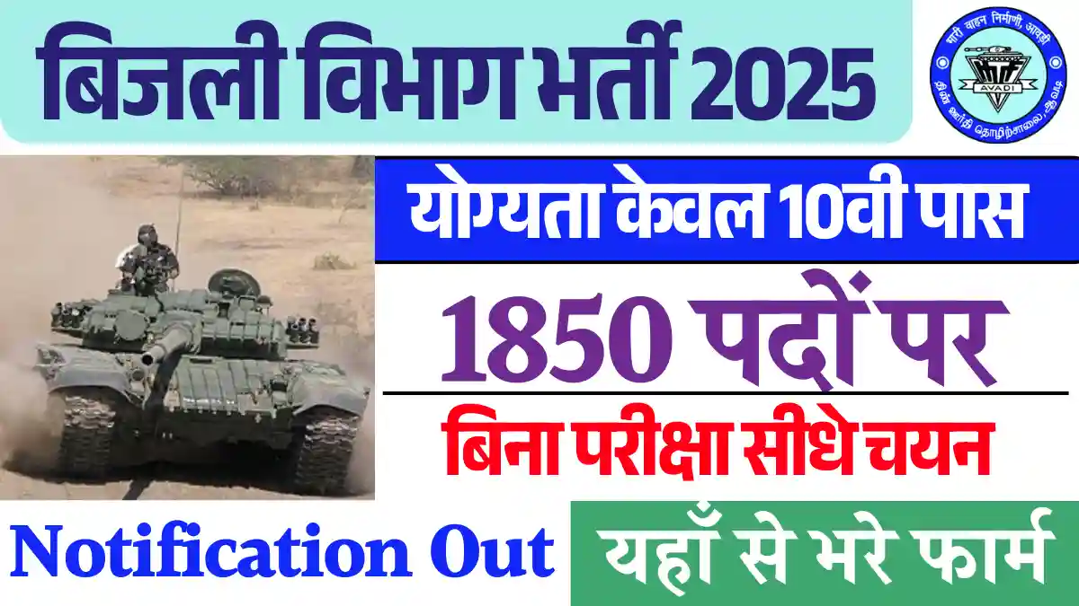 10वी पास हेतु Heavy Vehicle Factory Recruitment 2025,1850 पदों पर Apply Now