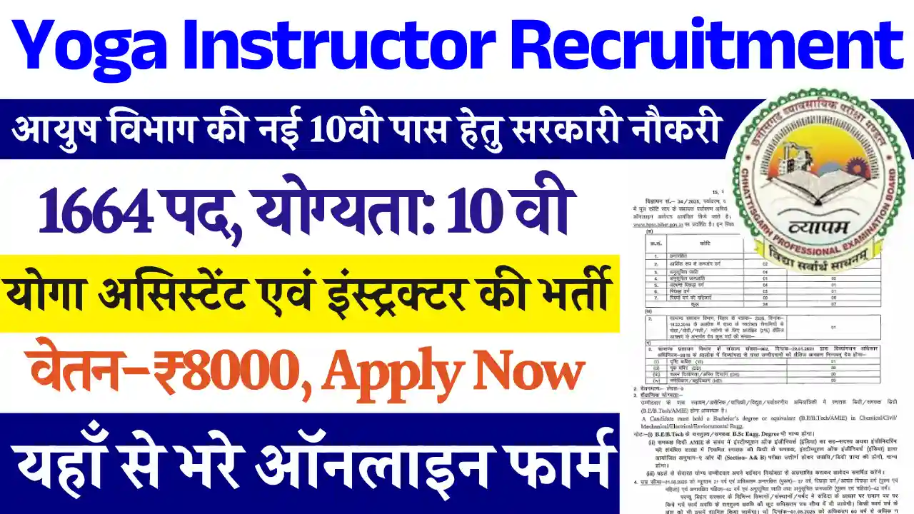 10वी पास हेतु Yoga Instructor Recruitment 2025: ऑनलाइन यहाँ से भरे फार्म, Direct Link