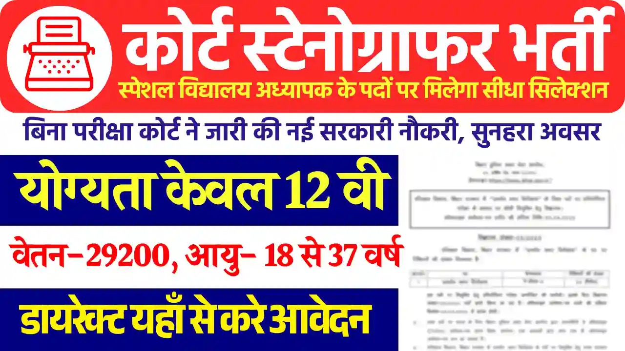12वी पास के लिए नई भर्ती Court Stenographer Recruitment: करे आवेदन
