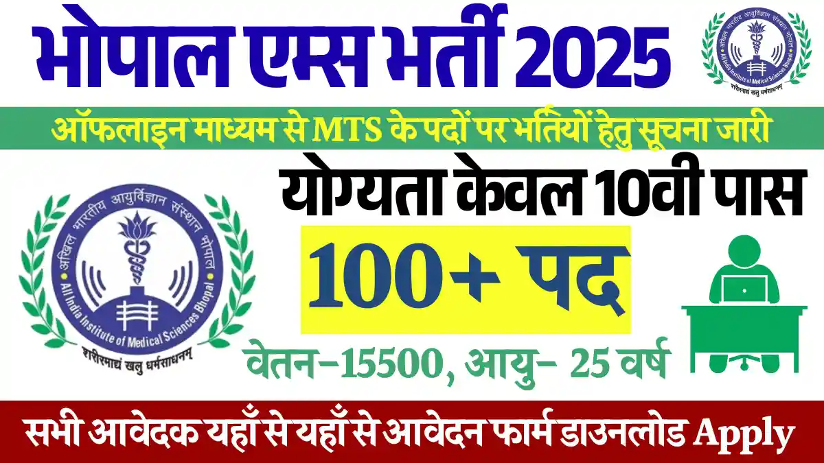 AIIMS Bhopal MTS Vacancy 2025: 10वी पास के लिये भर्तिया जारी, यहाँ से भरे ऑनलाइन फॉर्म