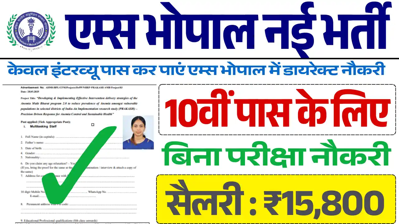 AIIMS Bhopal MTS Vacancy 2025, एम्स भोपाल भर्ती 2025