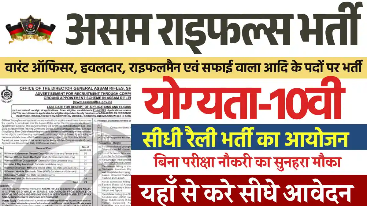 Assam Rifles Recruitment 2025: राइफलमैन के पदों पर आवेदन शुरू, यहाँ से भरे फार्म