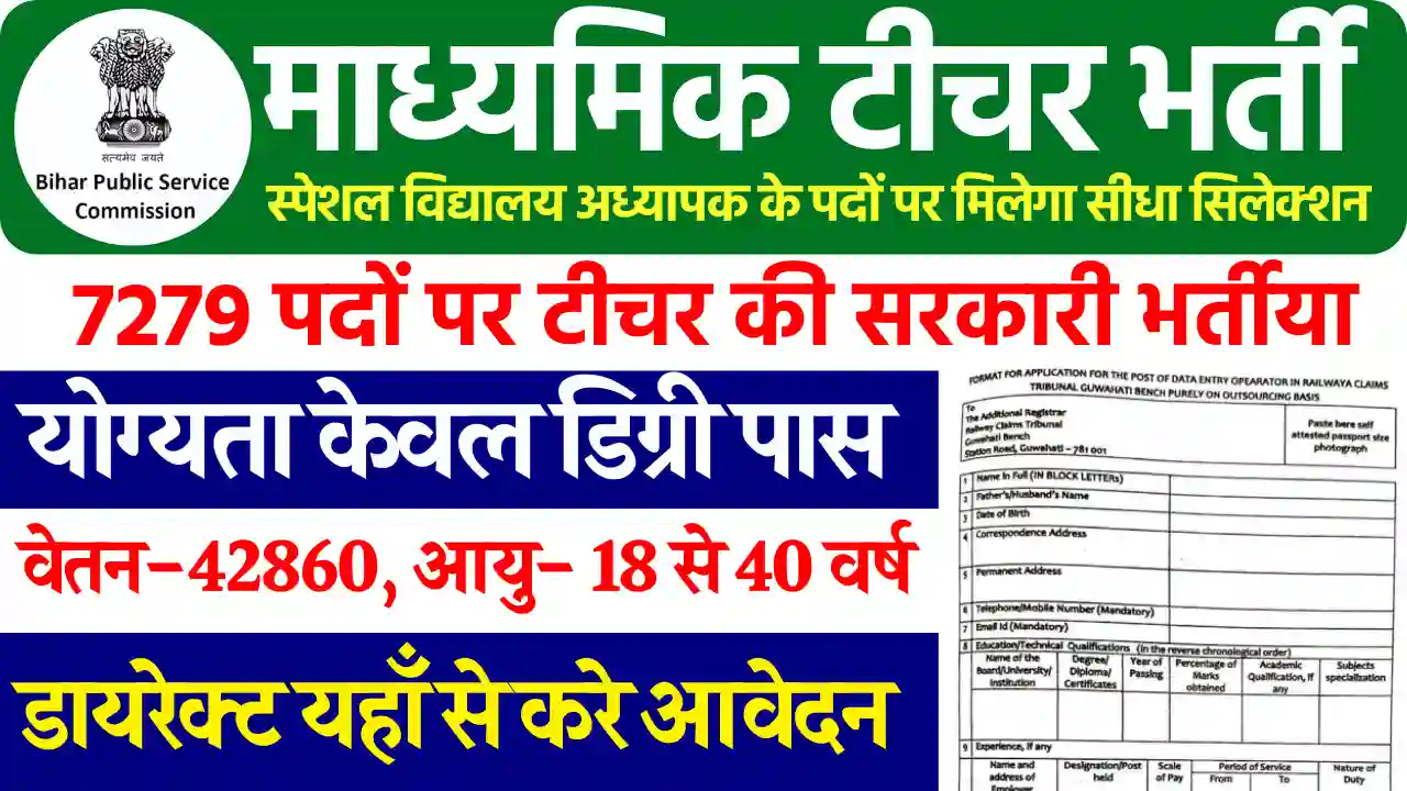 BPSC Special Teacher Vacancy 2025 दिव्यांग विद्यालय अध्यापक भर्ती 2025
