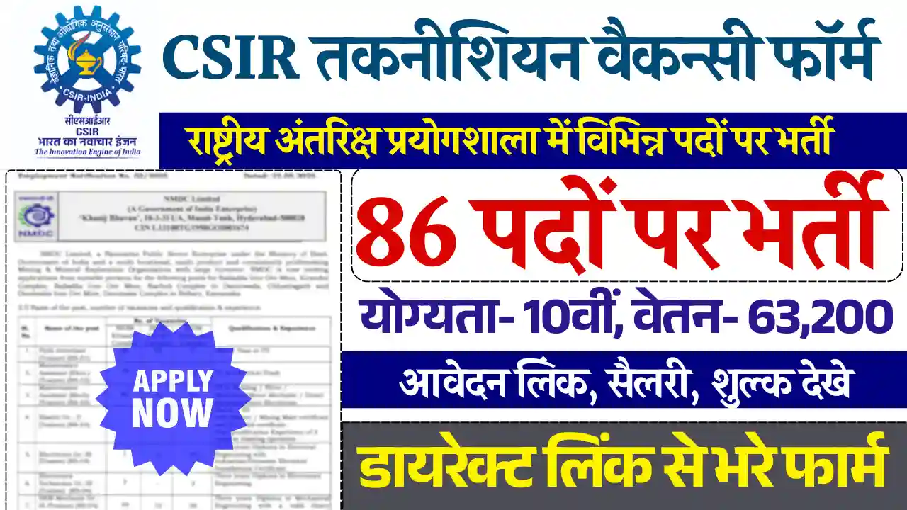 CSIR Technician Vacancy 2025: कक्षा 10वीं एवं आईटीआई पास के लिए नई नौकरी