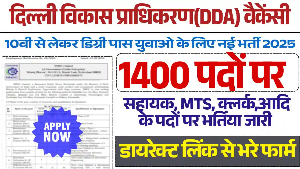 DDA Recruitment 2025 Apply Online: डायरेक्ट आवेदन लिंक, भरे फार्म