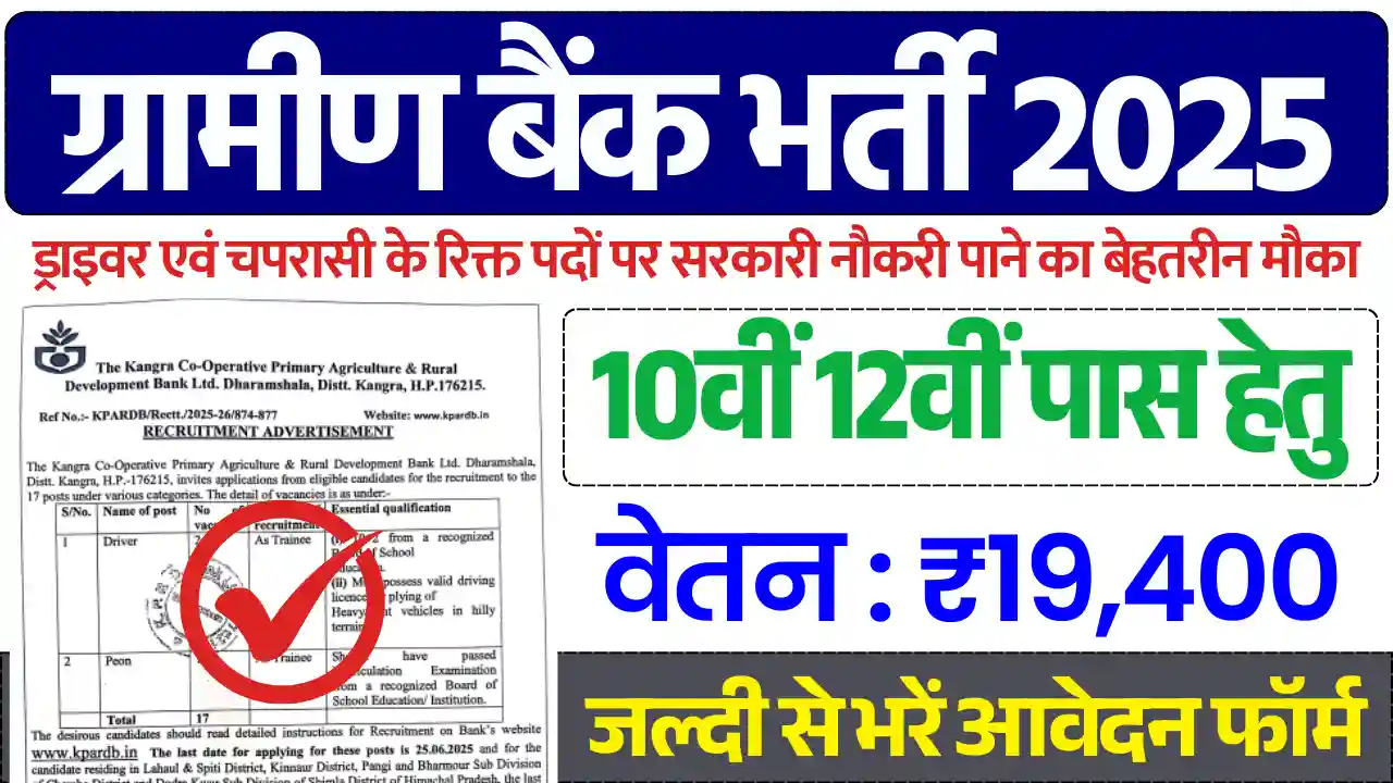 Gramin Bank Vacancy 2025, ग्रामीण बैंक भर्ती 2025
