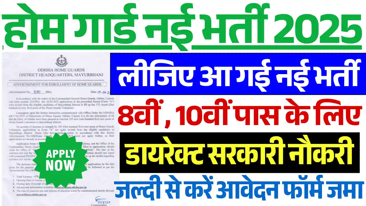 Home Guard Recruitment 2025, होमगार्ड भर्ती 2025
