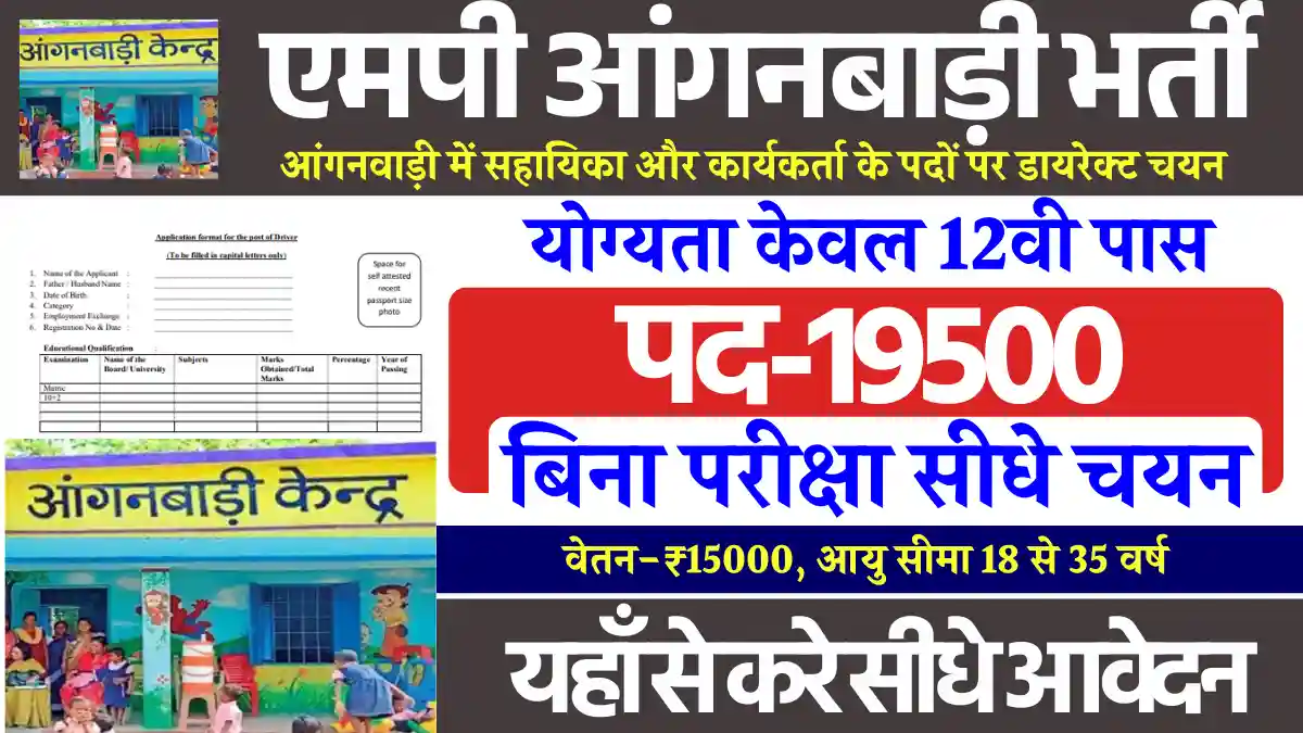 MP Anganwadi Vacancy Notification 2025: बिना परीक्षा मिलेगा सिलेक्शन, Apply Now
