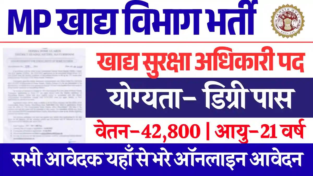 MP Food Safety Officer Vacancy 2025: देखे आवेदन प्रक्रिया ओर डायरेक्ट लिंक से भरे फार्म