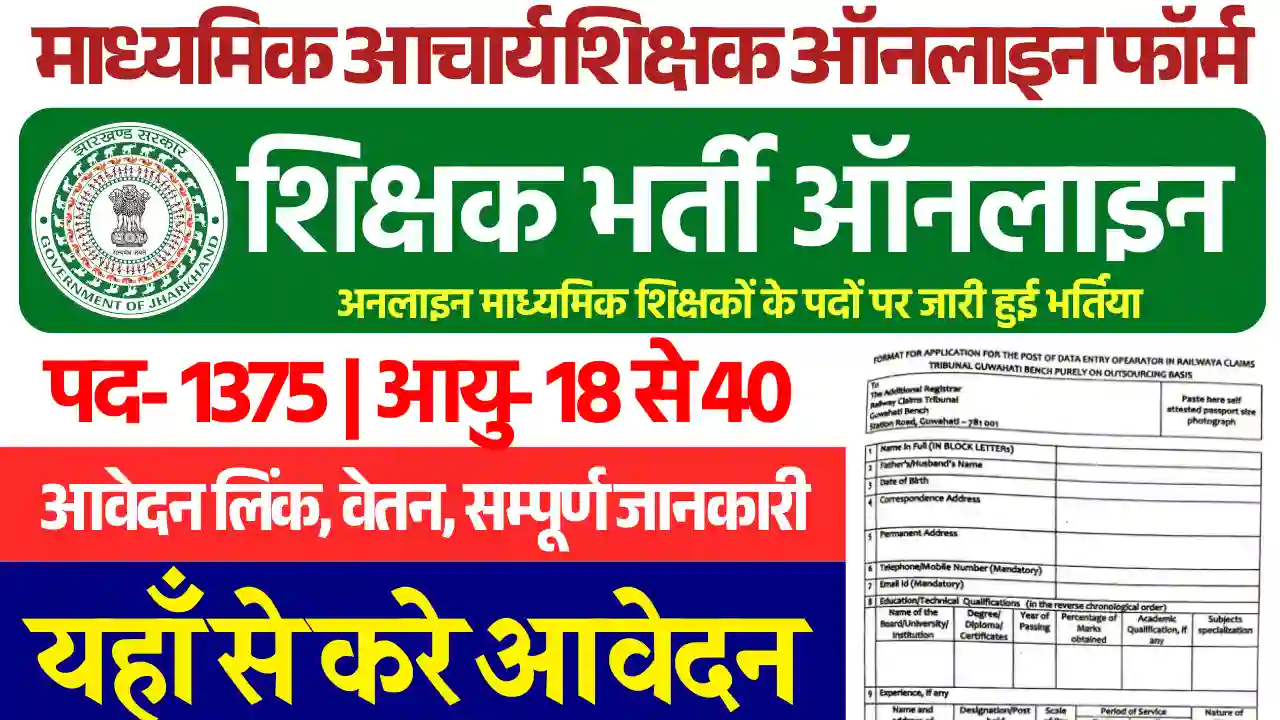 Madhyamik Acharya Bharti Online Form: 1300 पदों पर शिक्षको को मिलेगी सरकारी नौकरी