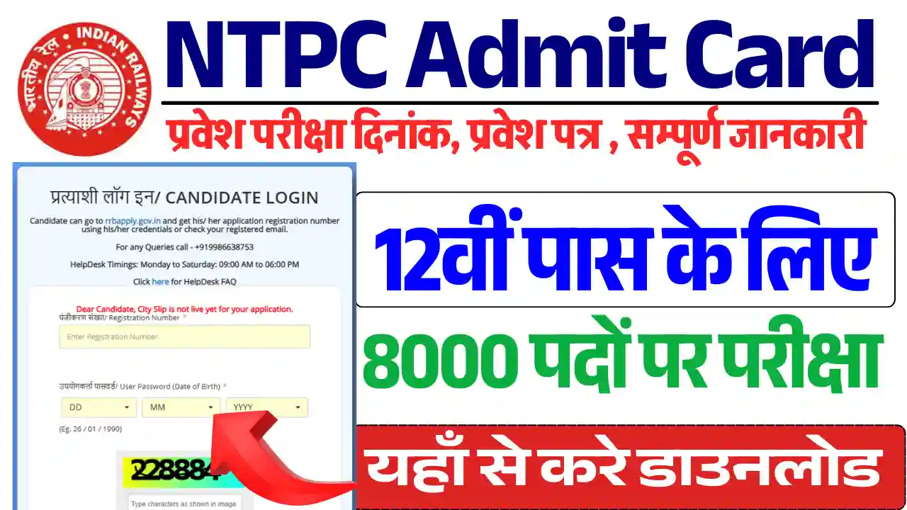 RRB NTPC Admit Card 2025: डायरेक्ट लिंक से करे डाउनलोड, सम्पूर्ण जानकारी