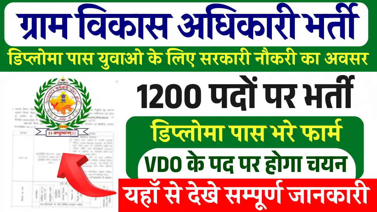 Rajasthan Gram Vikas Adhikari Recruitment: युवाओं के लिए ग्राम विकास अधिकारी भर्ती