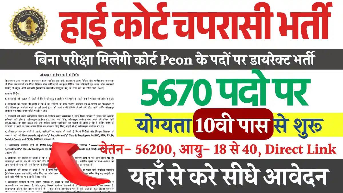 10वी पास | 5670 पद | Rajasthan High Court Peon Vacancy 2025 | सम्पूर्ण जानकारी Apply